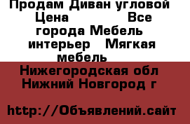 Продам Диван угловой › Цена ­ 30 000 - Все города Мебель, интерьер » Мягкая мебель   . Нижегородская обл.,Нижний Новгород г.